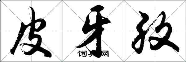 胡問遂皮牙孜行書怎么寫