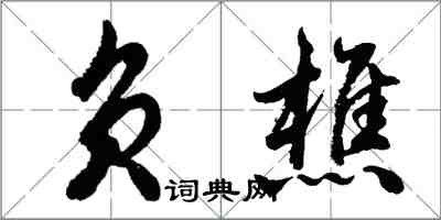 胡問遂負樵行書怎么寫