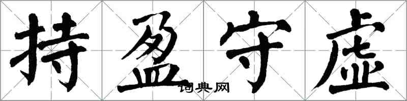 翁闓運持盈守虛楷書怎么寫