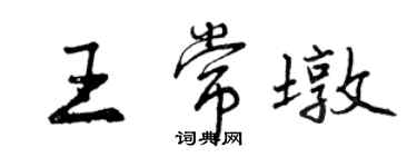 曾慶福王常墩行書個性簽名怎么寫