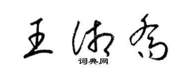 梁錦英王湘喬草書個性簽名怎么寫