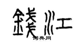 曾慶福錢江篆書個性簽名怎么寫