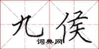 田英章九侯楷書怎么寫
