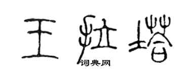 陳聲遠王拉塔篆書個性簽名怎么寫