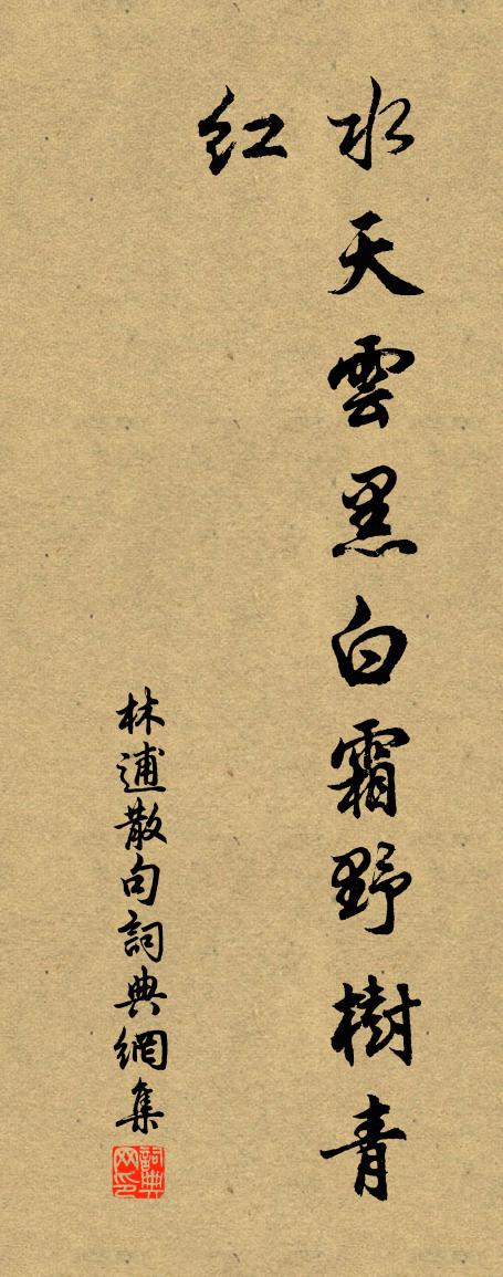 林逋句書法作品欣賞