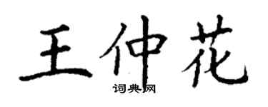 丁謙王仲花楷書個性簽名怎么寫