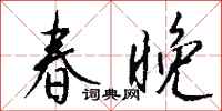 錢沛雲春晚行書怎么寫