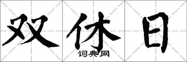 翁闓運雙休日楷書怎么寫