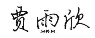 駱恆光賈雨欣行書個性簽名怎么寫