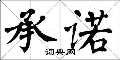 翁闓運承諾楷書怎么寫