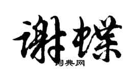 胡問遂謝蝶行書個性簽名怎么寫
