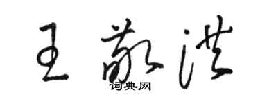 駱恆光王敬洪草書個性簽名怎么寫