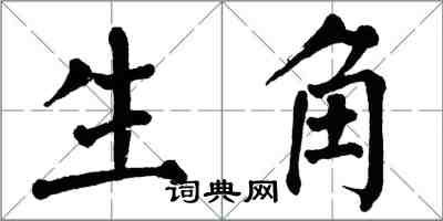 翁闓運生角楷書怎么寫