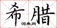 丁謙希臘楷書怎么寫