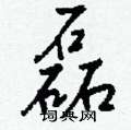 擢草書怎么寫好看_擢硬筆草書書法_擢鋼筆草書字帖
