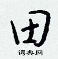 陌隸書怎么寫好看_陌硬筆隸書書法_陌鋼筆隸書字帖