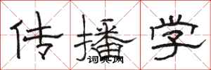 駱恆光傳播學隸書怎么寫