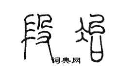 陳墨段冶篆書個性簽名怎么寫