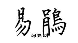 何伯昌易鵑楷書個性簽名怎么寫