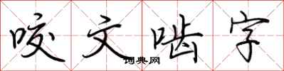 荊霄鵬咬文齧字行書怎么寫