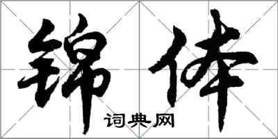 胡問遂錦體行書怎么寫