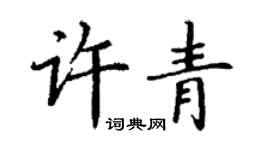 丁謙許青楷書個性簽名怎么寫