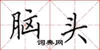 田英章腦頭楷書怎么寫