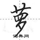 田英章寫的硬筆行書蘿