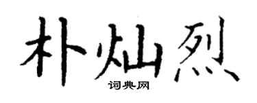 丁謙朴燦烈楷書個性簽名怎么寫