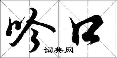 胡問遂吟口行書怎么寫