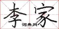 駱恆光李家楷書怎么寫