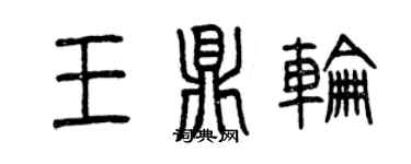 曾慶福王鼎輪篆書個性簽名怎么寫