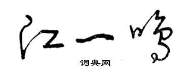 曾慶福江一鳴草書個性簽名怎么寫