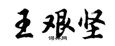 胡問遂王艱堅行書個性簽名怎么寫