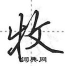 田英章寫的硬筆行書牧