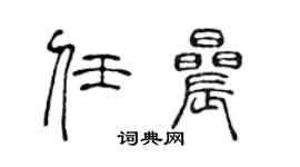 陳聲遠任晨篆書個性簽名怎么寫