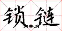 周炳元鎖鏈楷書怎么寫