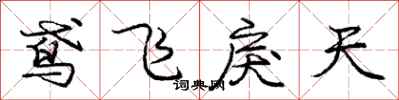 龐中華鳶飛戾天行書怎么寫