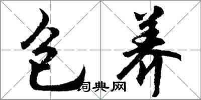 胡問遂包養行書怎么寫