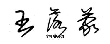 朱錫榮王落蒙草書個性簽名怎么寫