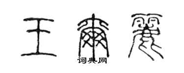 陳聲遠王爾麗篆書個性簽名怎么寫