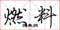 荊霄鵬燃料行書怎么寫