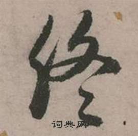 張弼在行草詩文卷中寫的終