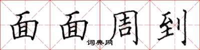 田英章面面周到楷書怎么寫