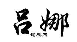 胡問遂呂娜行書個性簽名怎么寫