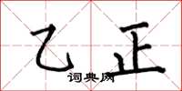 何伯昌乙正楷書怎么寫