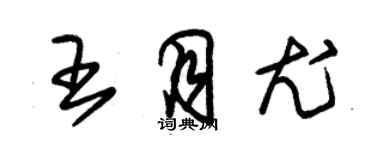 朱錫榮王月尤草書個性簽名怎么寫