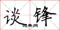 侯登峰談鋒楷書怎么寫