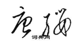 駱恆光唐纓草書個性簽名怎么寫