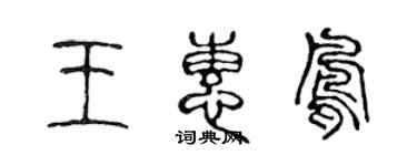 陳聲遠王惠鳳篆書個性簽名怎么寫